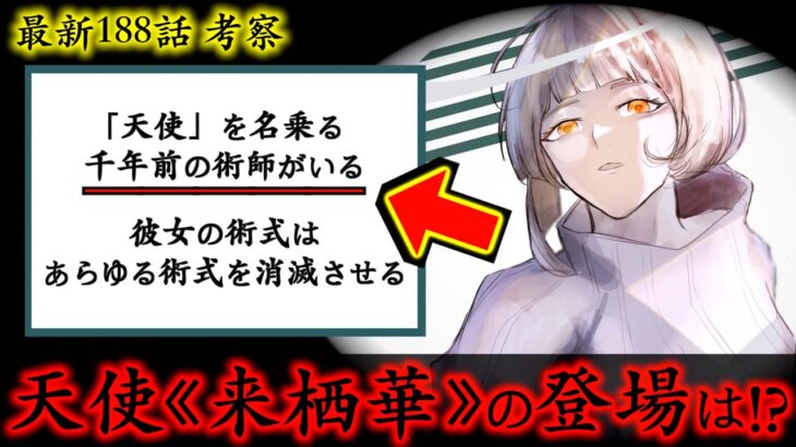 【呪術廻戦】最新188話 完全に盲点..天使《来栖華》の東京第2結界での役割は◯◯かもしれない..。(最新188話 考察)【※ネタバレ注意】