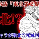 【呪術廻戦 第188話】遂にあのキャラが敗北……!? 東京第２結界、最佳境！！【解説・考察】※ネタバレ注意