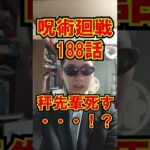【緊急】呪術廻戦188話の衝撃ネタバレがヤバい!!【八神シャム2世】