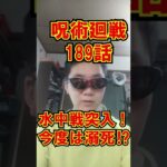【緊急】呪術廻戦189話の衝撃ネタバレがヤバい!!【八神シャム2世】