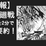 【2分で解説】呪術廻戦　最新話の内容に驚愕