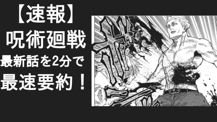 【2分で解説】呪術廻戦　最新話の内容に驚愕