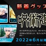 呪術廻戦：アニメグッズ情報（2022年6月以降発売）