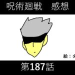 【#22】呪術廻戦 第187話感想※ネタバレ有り