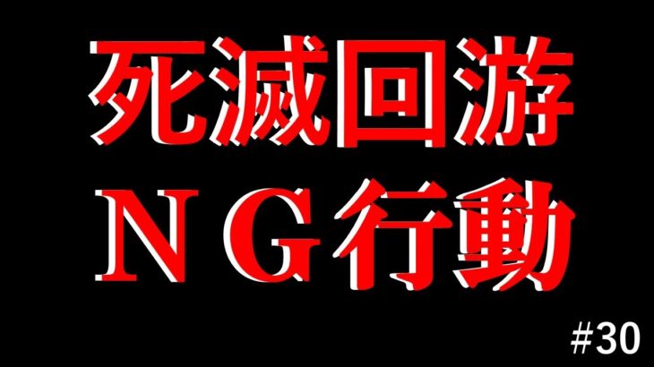 【#30】死滅回游のＮG行動～呪術廻戦考察～