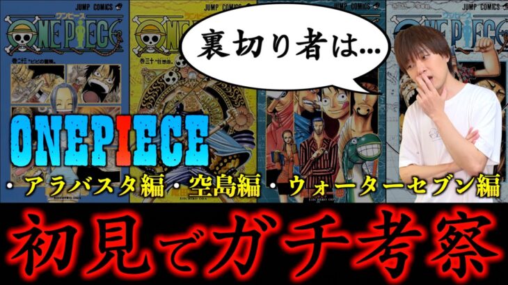 【初見】ワンピース39巻まで読んだ呪術廻戦 考察者のガチ考察・疑問・感想(アラバスタ編、空島編、ウォーターセブン編)【ONE PIECE】