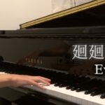 【ピアノ】Eve『廻廻奇譚』弾いてみた！[アニメ 呪術廻戦 第1期 OP] 中学生 耳コピ アレンジ