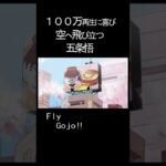 『呪術廻戦』Fly Gojo‼#Shorts