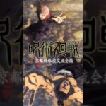 Jujutsu Kaisen ( 呪術廻戦 ) 第1期 「京都姉妹校交流会編」