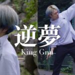 【歌ってみた / 踊ってみた】King Gnu – 逆夢 『呪術廻戦 / 乙骨憂太』