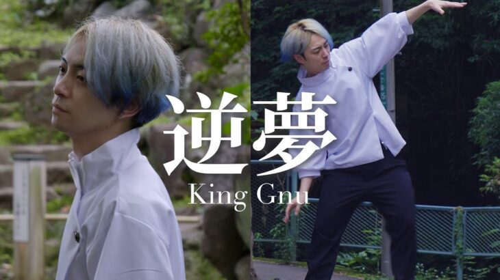 【歌ってみた / 踊ってみた】King Gnu – 逆夢 『呪術廻戦 / 乙骨憂太』