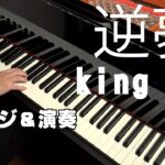 《ピアノ》「逆夢／King Gnu」『劇場版 呪術廻戦 0』エンディングテーマ～弾いてみた～