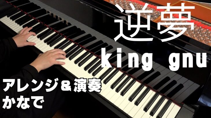 《ピアノ》「逆夢／King Gnu」『劇場版 呪術廻戦 0』エンディングテーマ～弾いてみた～