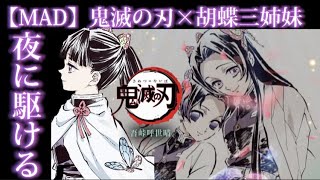 童磨戦【MAD】胡蝶三姉妹×夜に駆ける【鬼滅の刃】胡蝶しのぶ　YOASOBI