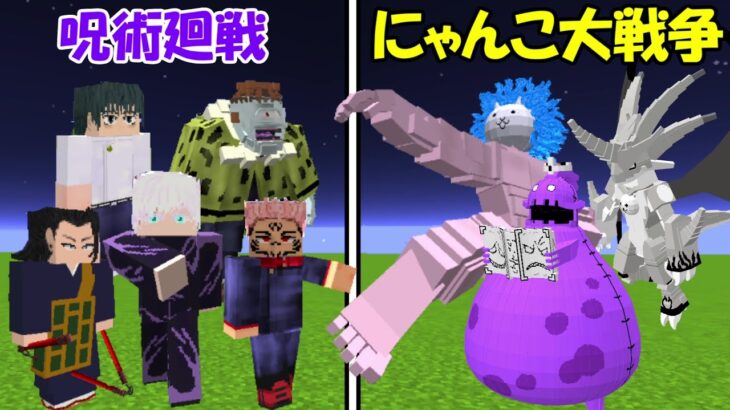 【Minecraft】呪術廻戦(全員)vsにゃんこ大戦争(全員)！！どっちが強い！？