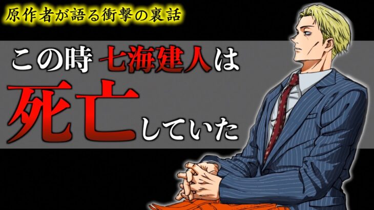 【呪術廻戦】作者衝撃発言..七海建人(ナナミン)はこの時に死亡していた..。(TVアニメ第13話 幼魚と逆罰編)【※ネタバレ注意】