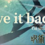 【歌ってみた】give it back/Cö shu Nie【呪術廻戦ed】歌詞あり✯イグアナの船長