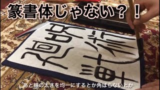 呪術廻戦書いてみた！篆書体じゃない？！書道