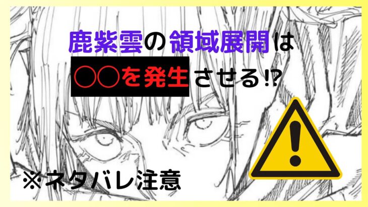 「呪術廻戦」鹿紫雲一の領域展開は間違い無くコレでしょう。