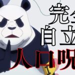 【呪術廻戦】ネタバレ注意　完全自立型人口呪骸。パンダをゆっくり解説。