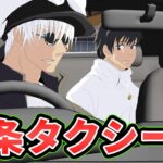 【手描き呪術廻戦】五条悟がタクシーの運転手だったら【サンドイッチマンコント】【カポエラー愛好会】