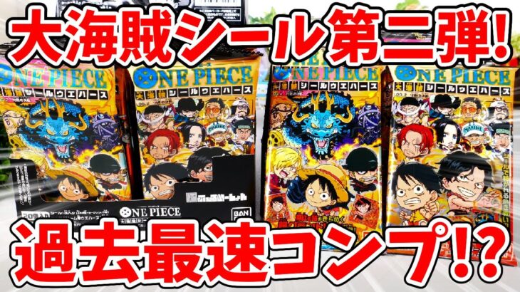 【ワンピース】シークレットは２箱に１枚！？大海賊シールウエハース第二弾をコンプするまで開封しまくる！