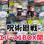 【呪術廻戦】ディフォルメシールウエハースvol.3☆1BOX開封動画