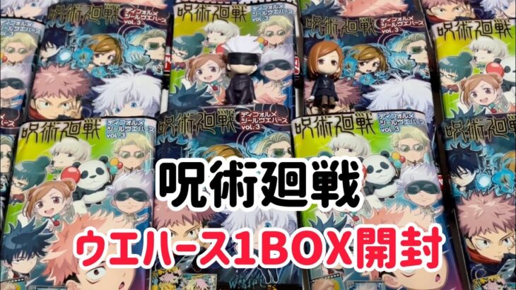 【呪術廻戦】ディフォルメシールウエハースvol.3☆1BOX開封動画