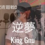 【劇場版呪術廻戦0主題歌】逆夢-King Gnu cover by Daiki, Reiji 親戚と歌ってみた