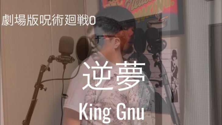 【劇場版呪術廻戦0主題歌】逆夢-King Gnu cover by Daiki, Reiji 親戚と歌ってみた