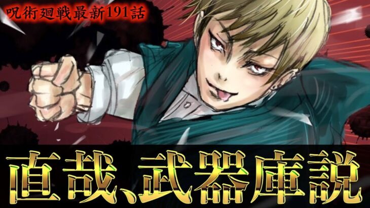 【呪術廻戦】最新191話で判明した禪院直哉の新事実がヤバイ..。【※ネタバレ考察注意】