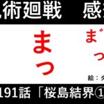 【#45】呪術廻戦 191話考察※ネタバレ有り