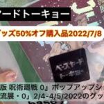 ベースヤードトーキョー呪術廻戦グッズ50％オフ（2022/7/8購入）