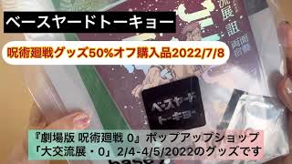 ベースヤードトーキョー呪術廻戦グッズ50％オフ（2022/7/8購入）