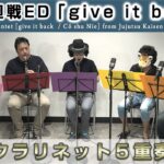 【Claddict】呪術廻戦ED『give it back』【クラリネット5重奏】