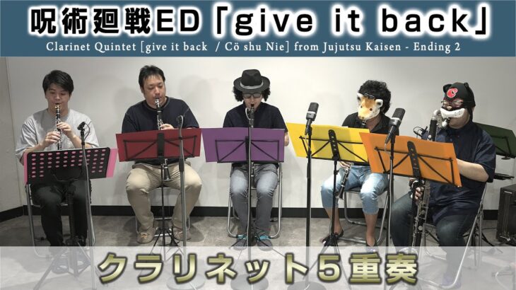 【Claddict】呪術廻戦ED『give it back』【クラリネット5重奏】