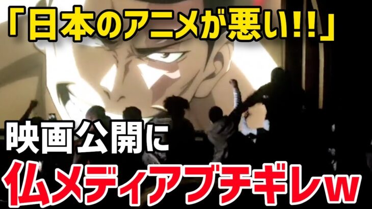 【海外の反応】「上映を止めるぞ！」 仏映画館が日本のアニメ『呪術廻戦』に熱狂する若者に苦言を呈する事態【グレートJAPANちゃんねる】