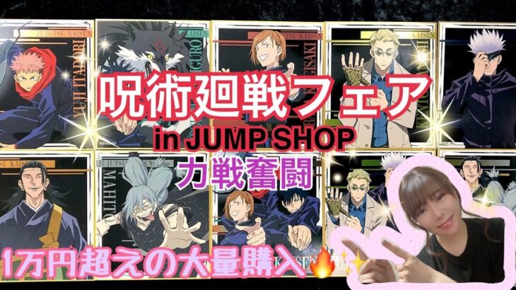 【呪術廻戦】 JUMPSHOPフェア！力戦奮闘1万円分買って来たよ〜！