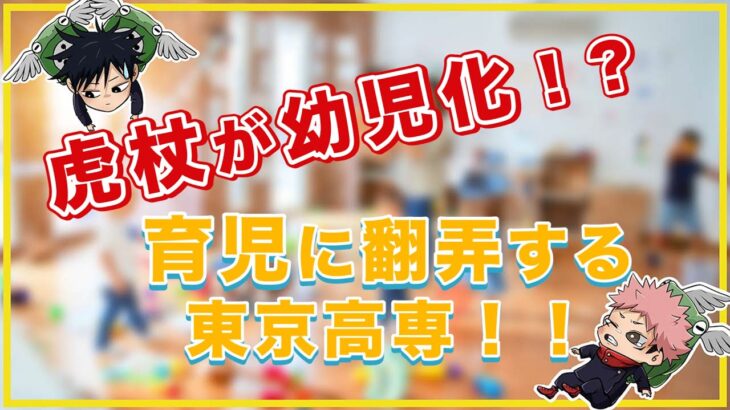 【呪術廻戦×声真似】宿儺の気まぐれ？虎杖が幼児化！育児に翻弄する東京高専！！【LINE・アフレコ・幼児化】