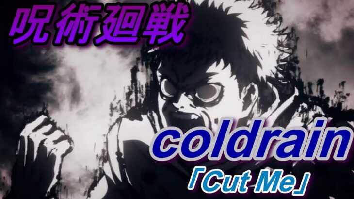 【MAD/AMV】呪術廻戦×coldrain「Cut Me」