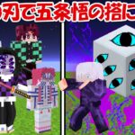 【Minecraft】鬼殺隊＆上弦の鬼全員で五条悟の搭に挑む！！【鬼滅の刃】【呪術廻戦】