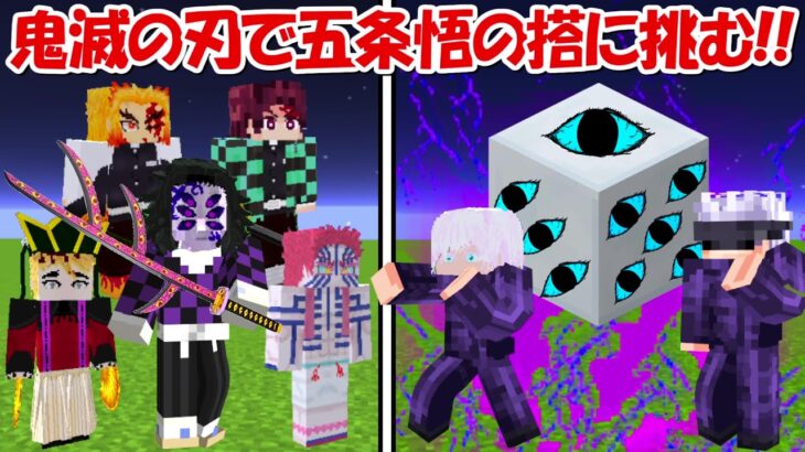 【Minecraft】鬼殺隊＆上弦の鬼全員で五条悟の搭に挑む！！【鬼滅の刃】【呪術廻戦】