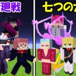 【Minecraft】呪術廻戦vs七つの大罪！！どっちが強い！？