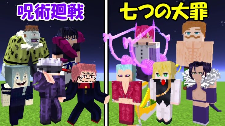 【Minecraft】呪術廻戦vs七つの大罪！！どっちが強い！？