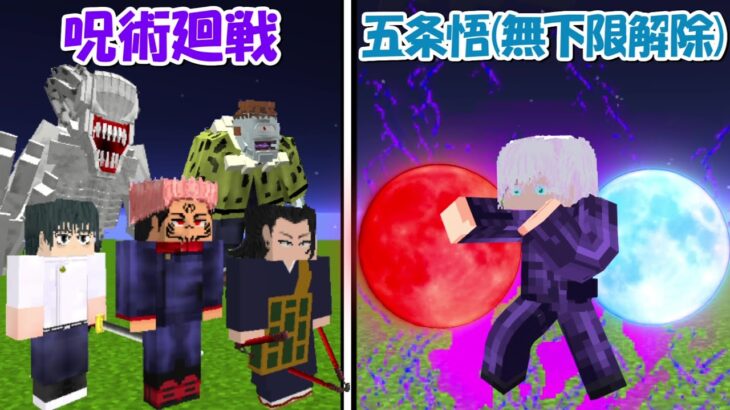 【Minecraft】ダメージが入る五条悟vs呪術廻戦(全員)！！どっちが強い！？