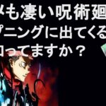 【呪術廻戦】アニメも絶賛呪術廻戦、OPを玲司さんが解説【切り抜き　山田玲司のヤングサンデー】