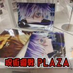 【🇯🇵旅日記】横浜ロフト:呪術廻戦PLAZA