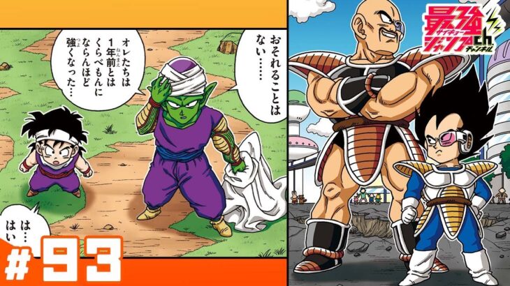 【ドラゴンボールSD】#93「サイヤ人、ついに襲来！！」【最強ジャンプ漫画】