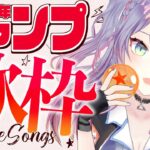 【歌枠/Singing】歴代ジャンプアニメ歌枠 /Jump Anime Songs【新人VTuber/沙汰ナキア】