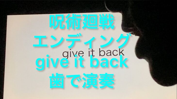TVアニメ呪術廻戦エンディング　Cö shu Nie「give it back」を歯で弾いてみた。[耳コピ]